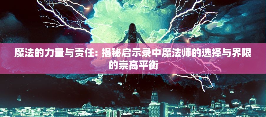 魔法的力量与责任: 揭秘启示录中魔法师的选择与界限的崇高平衡